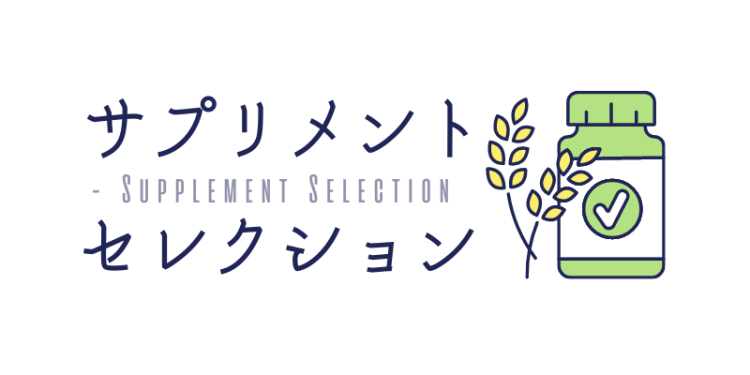 サプリメントセレクション - Supplement Selection
